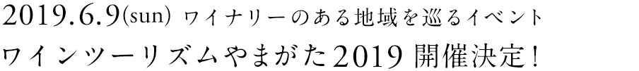 ワインツーリズム&reg;やまがた2019 開催決定！2019.6.9(日) です。