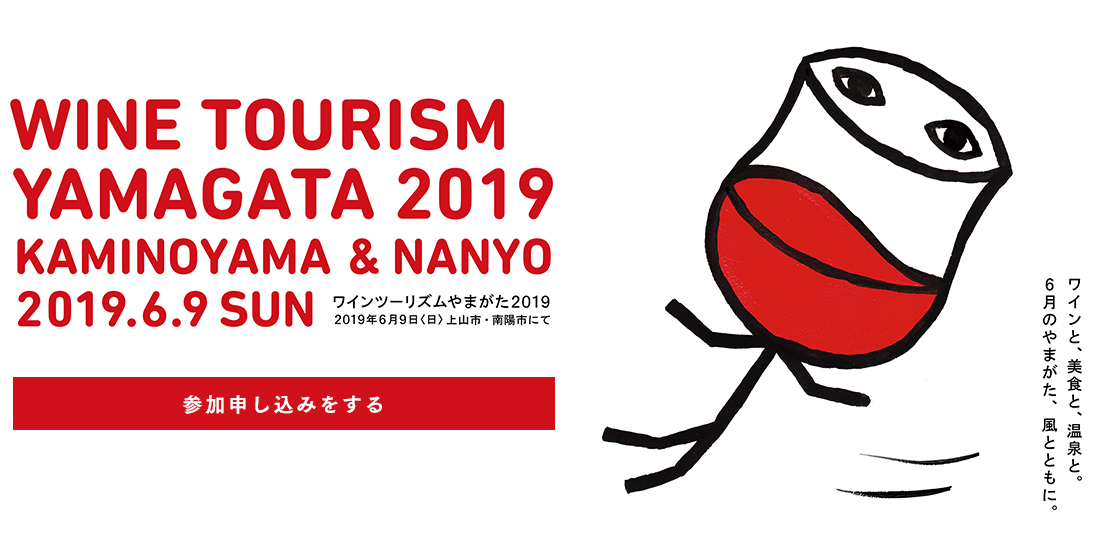 ワインツーリズム&reg;やまがた2019 開催決定！