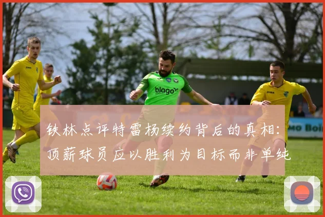 铁林点评特雷杨续约背后的真相：顶薪球员应以胜利为目标而非单纯数据