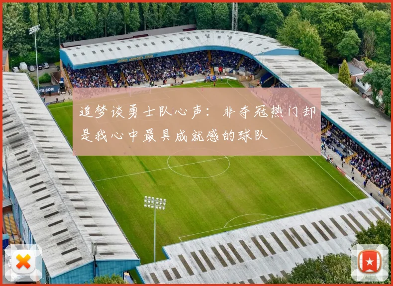 追梦谈勇士队心声：非夺冠热门却是我心中最具成就感的球队