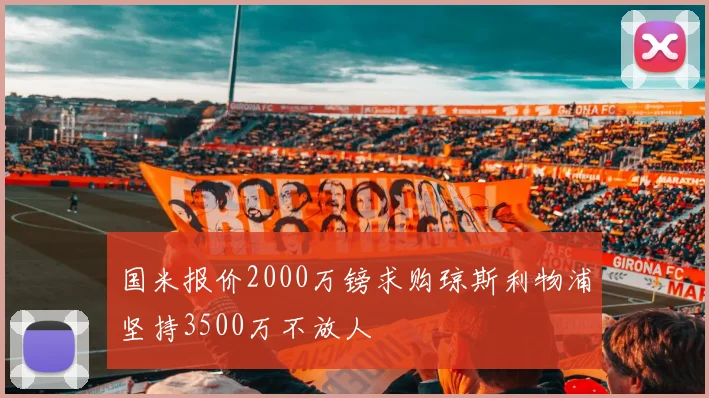 国米报价2000万镑求购琼斯利物浦坚持3500万不放人