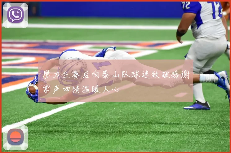 廖力生赛后向泰山队球迷致敬感谢掌声回馈温暖人心