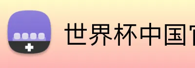 世界杯中国官网 Logo